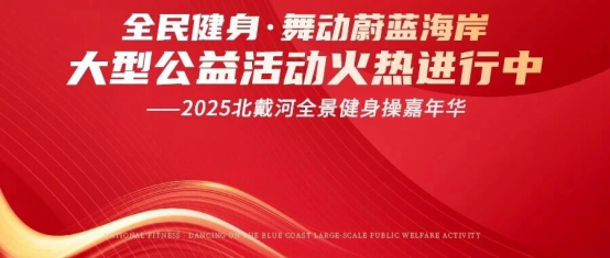 “全民健身·舞動蔚藍海岸大型公益活動--2025北戴河全景健身操嘉年華”燃情繼續