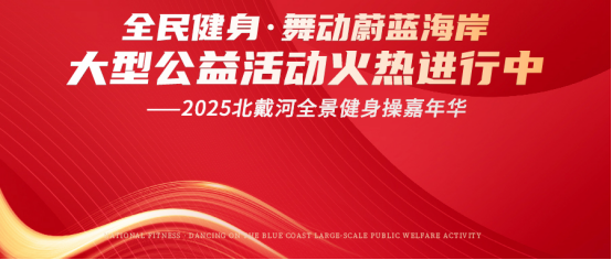 “全民健身·舞動蔚藍海岸大型公益活動--2025北戴河全景健身操嘉年華”盛況空前，全面進入活動高潮！